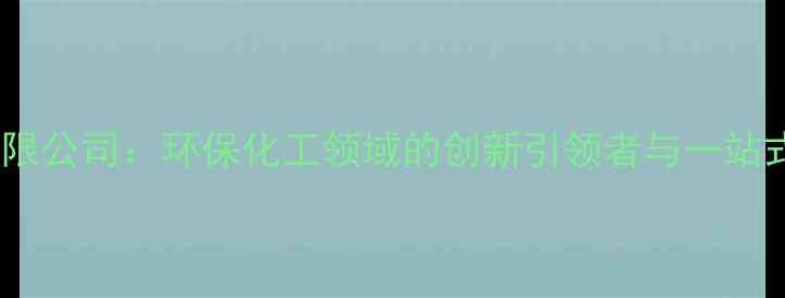 图片 常州津达化工有限公司：环保化工领域的创新引领者与一站式解决方案专家2