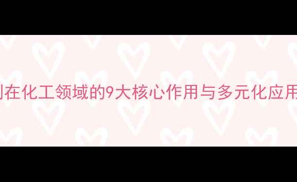 图片 干燥剂在化工领域的9大核心作用与多元化应用场景2