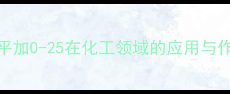 图片 平平加0-25在化工领域的应用与作用