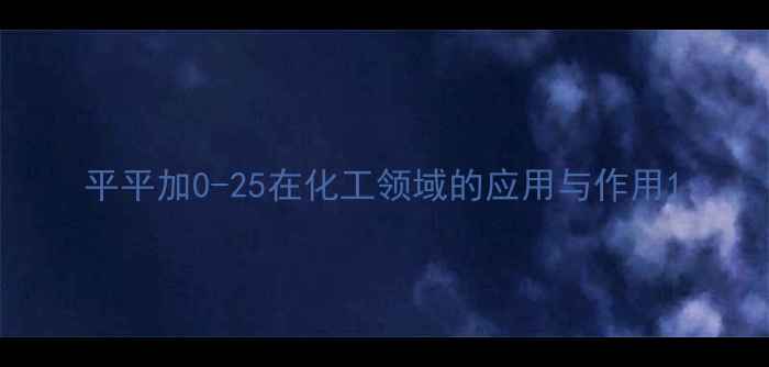 图片 平平加0-25在化工领域的应用与作用1