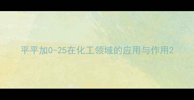 图片 平平加0-25在化工领域的应用与作用2