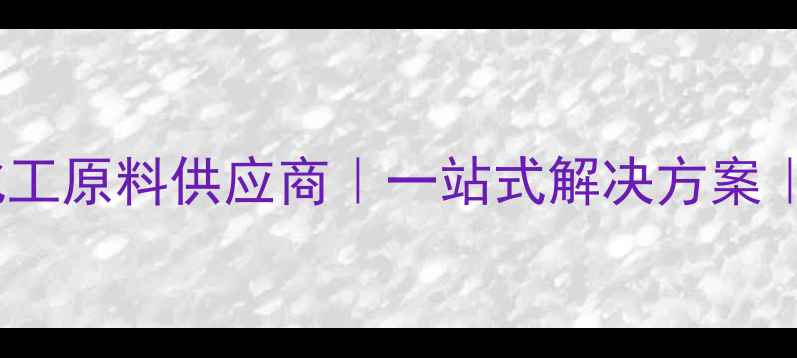 图片 并盛化工有限公司｜化工原料供应商｜一站式解决方案｜环保技术创新领航者2