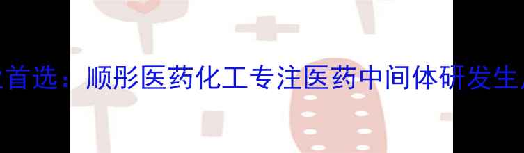 图片 广州医药化工企业首选：顺彤医药化工专注医药中间体研发生产的高新技术企业