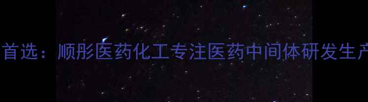 图片 广州医药化工企业首选：顺彤医药化工专注医药中间体研发生产的高新技术企业1