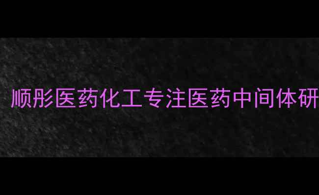 图片 广州医药化工企业首选：顺彤医药化工专注医药中间体研发生产的高新技术企业2
