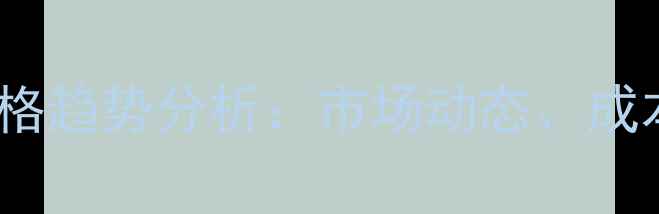 图片 广西乙二醇丁醚价格趋势分析：市场动态、成本因素及未来预测1