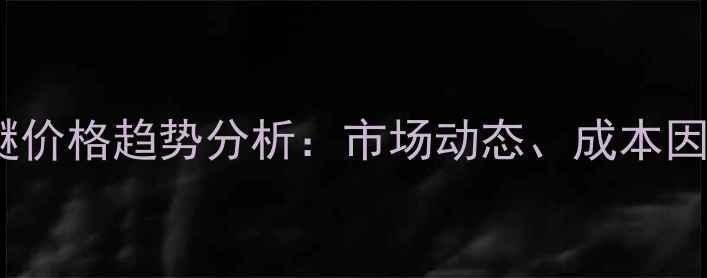 图片 广西乙二醇丁醚价格趋势分析：市场动态、成本因素及未来预测2