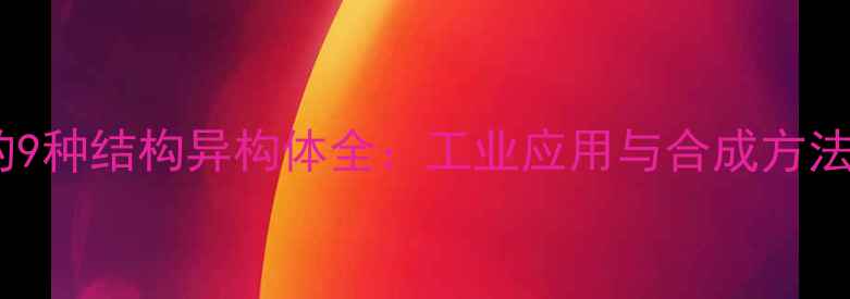 图片 庚烷的9种结构异构体全：工业应用与合成方法指南1