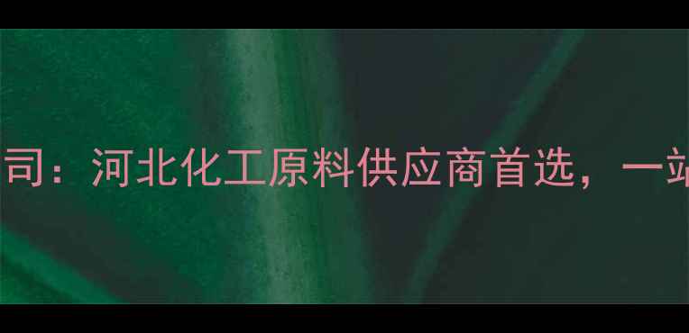 图片 廊坊瑞彩化工有限公司：河北化工原料供应商首选，一站式解决方案服务商1