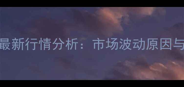 图片 廊坊硫酸价格最新行情分析：市场波动原因与未来趋势解读