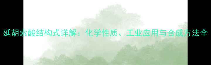 图片 延胡索酸结构式详解：化学性质、工业应用与合成方法全