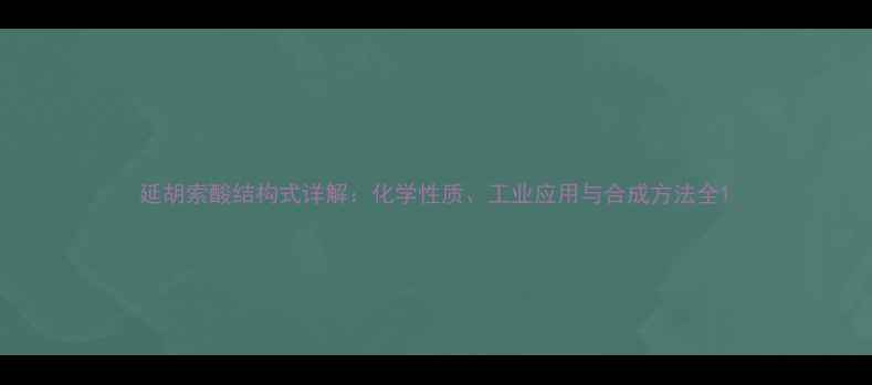 图片 延胡索酸结构式详解：化学性质、工业应用与合成方法全1