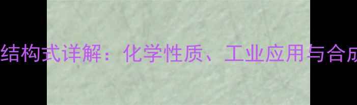 图片 延胡索酸结构式详解：化学性质、工业应用与合成方法全2