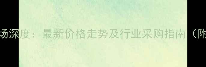 图片 开封甲醇市场深度：最新价格走势及行业采购指南（附实时报价）