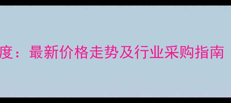 图片 开封甲醇市场深度：最新价格走势及行业采购指南（附实时报价）2