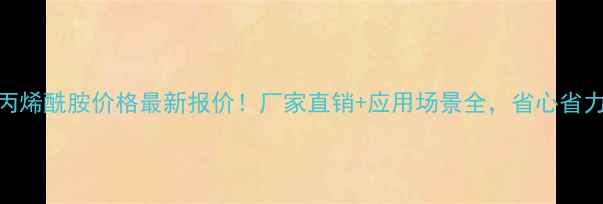 图片 开封聚丙烯酰胺价格最新报价！厂家直销+应用场景全，省心省力更省钱