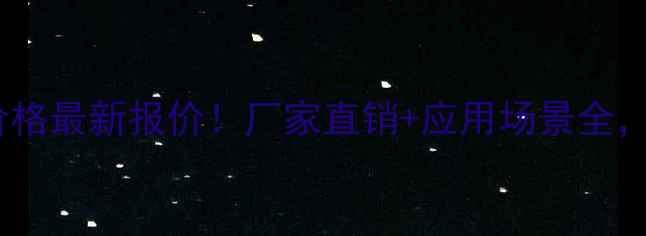 图片 开封聚丙烯酰胺价格最新报价！厂家直销+应用场景全，省心省力更省钱1