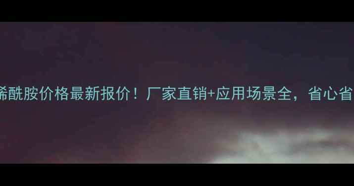 图片 开封聚丙烯酰胺价格最新报价！厂家直销+应用场景全，省心省力更省钱2