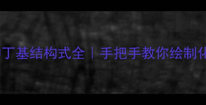 图片 异丁基和仲丁基结构式全｜手把手教你绘制化学结构图1