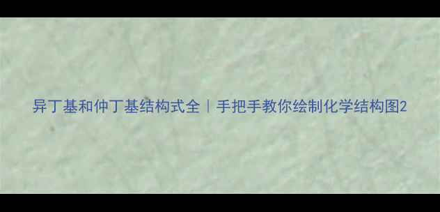 图片 异丁基和仲丁基结构式全｜手把手教你绘制化学结构图2