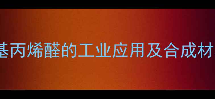 图片 异丁烯与甲基丙烯醛的工业应用及合成材料制备技术1