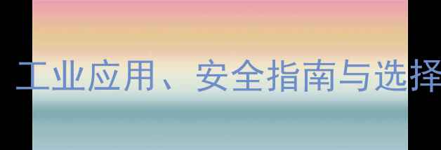 图片 异丁烷vs二甲基丁烷：工业应用、安全指南与选择攻略｜化工人必看全1