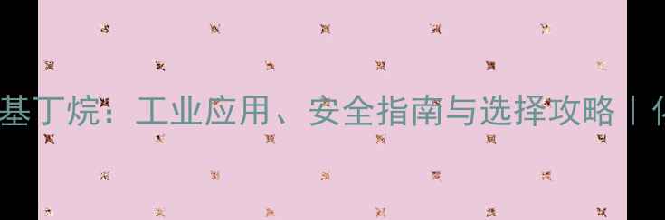 图片 异丁烷vs二甲基丁烷：工业应用、安全指南与选择攻略｜化工人必看全2