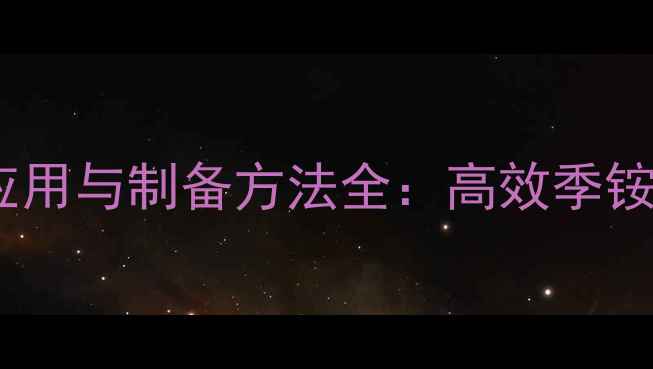 图片 异丙基三甲基溴化铵工业应用与制备方法全：高效季铵盐的合成与安全操作指南1