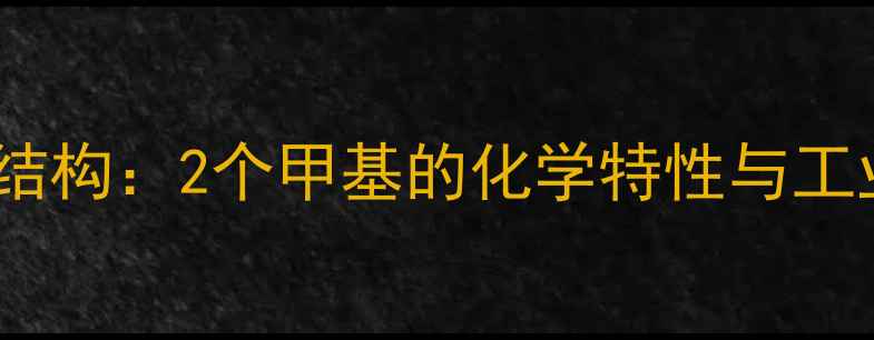 图片 异丙苯甲基碳结构：2个甲基的化学特性与工业应用全指南1