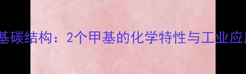 图片 异丙苯甲基碳结构：2个甲基的化学特性与工业应用全指南2