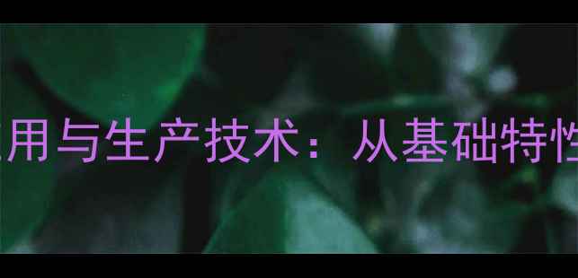 图片 异丙醇胺的工业应用与生产技术：从基础特性到安全操作指南1