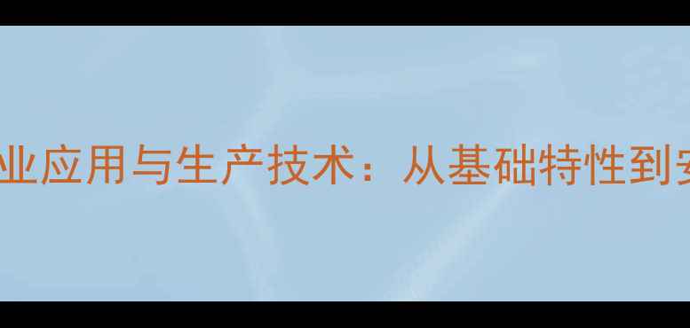 图片 异丙醇胺的工业应用与生产技术：从基础特性到安全操作指南2