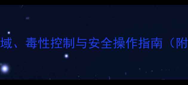 图片 异抗坏血酸钠：应用领域、毒性控制与安全操作指南（附工业级产品技术参数）