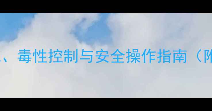 图片 异抗坏血酸钠：应用领域、毒性控制与安全操作指南（附工业级产品技术参数）1