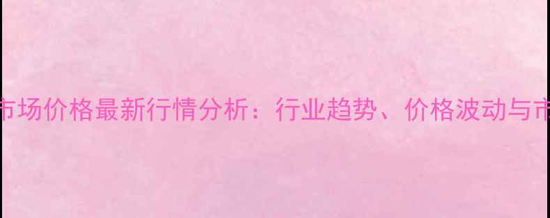 图片 异构十三醇市场价格最新行情分析：行业趋势、价格波动与市场应用指南