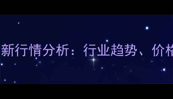 图片 异构十三醇市场价格最新行情分析：行业趋势、价格波动与市场应用指南1