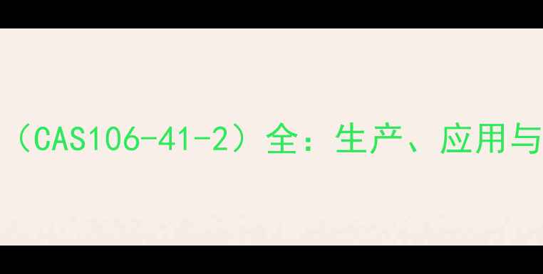 图片 异氰酸正丁酯（CAS106-41-2）全：生产、应用与安全操作指南