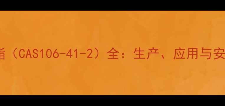 图片 异氰酸正丁酯（CAS106-41-2）全：生产、应用与安全操作指南1