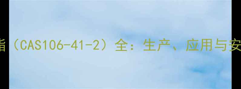 图片 异氰酸正丁酯（CAS106-41-2）全：生产、应用与安全操作指南2