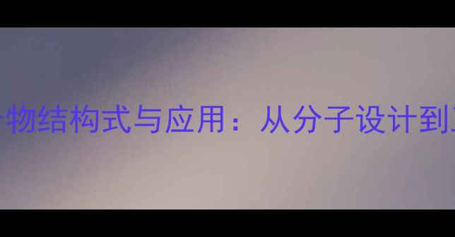 图片 异氰酸酯聚合物结构式与应用：从分子设计到工业生产的全