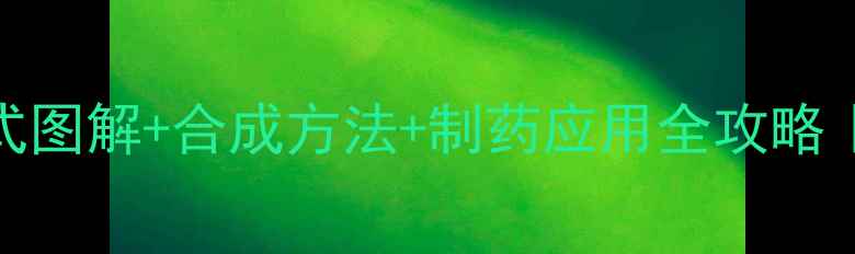 图片 异烟肼化学结构式图解+合成方法+制药应用全攻略｜化工人必看干货