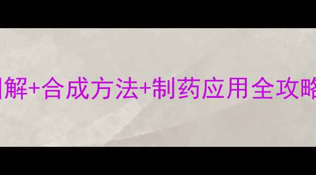 图片 异烟肼化学结构式图解+合成方法+制药应用全攻略｜化工人必看干货1