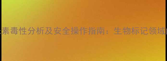 图片 异硫氰酸荧光素毒性分析及安全操作指南：生物标记领域的风险与防控