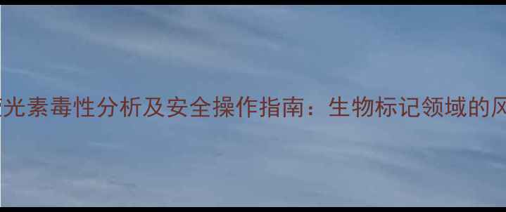 图片 异硫氰酸荧光素毒性分析及安全操作指南：生物标记领域的风险与防控1
