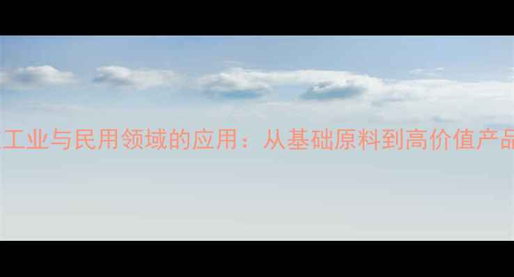 图片 异辛烷在工业与民用领域的应用：从基础原料到高价值产品全攻略2