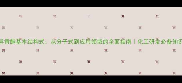 图片 异黄酮基本结构式：从分子式到应用领域的全面指南｜化工研发必备知识
