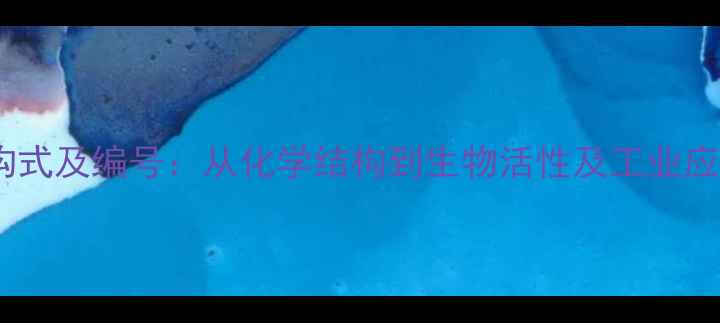 图片 异黄酮结构式及编号：从化学结构到生物活性及工业应用全指南2