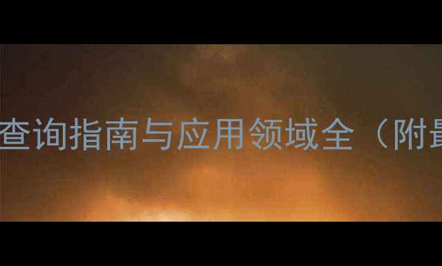图片 引气剂CAS编码查询指南与应用领域全（附最新国家标准）