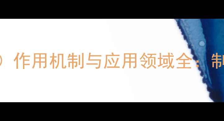 图片 弗氏完全佐剂（CAS57-05-6）作用机制与应用领域全：制备工艺、稳定性及行业案例