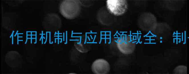 图片 弗氏完全佐剂（CAS57-05-6）作用机制与应用领域全：制备工艺、稳定性及行业案例1